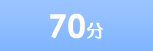 70分