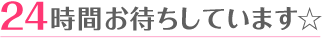 メール・お電話で24時間応募可能です！